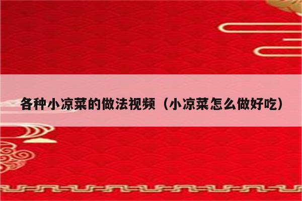 各种小凉菜的做法视频（小凉菜怎么做好吃）