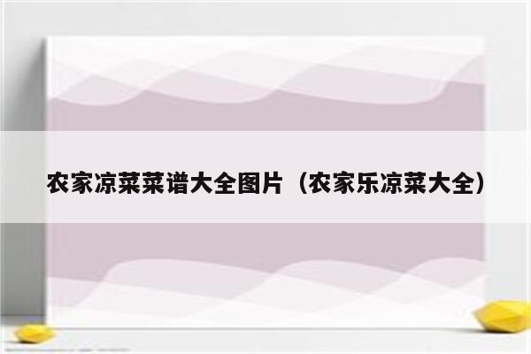 农家凉菜菜谱大全图片（农家乐凉菜大全）