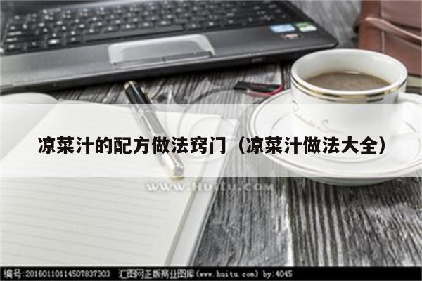 凉菜汁的配方做法窍门（凉菜汁做法大全）