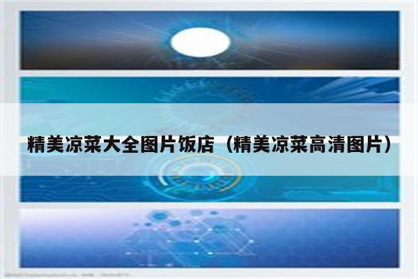精美凉菜大全图片饭店（精美凉菜高清图片）