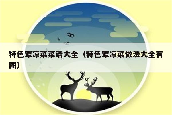 特色荤凉菜菜谱大全（特色荤凉菜做法大全有图）