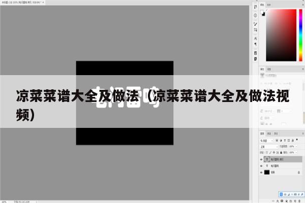 凉菜菜谱大全及做法（凉菜菜谱大全及做法视频）