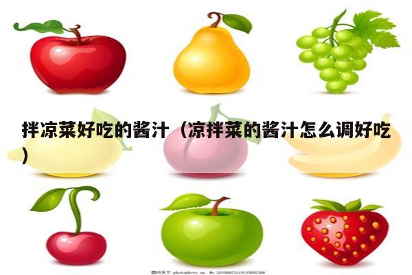 拌凉菜好吃的酱汁（凉拌菜的酱汁怎么调好吃）