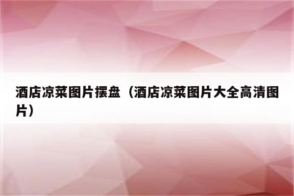 酒店凉菜图片摆盘（酒店凉菜图片大全高清图片）