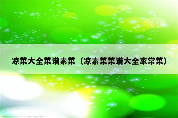 凉菜大全菜谱素菜（凉素菜菜谱大全家常菜）