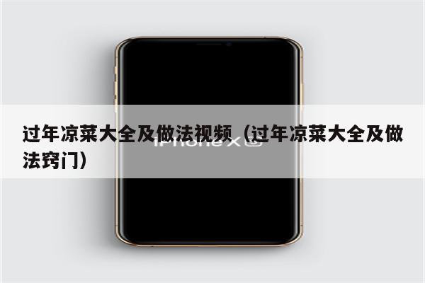 过年凉菜大全及做法视频（过年凉菜大全及做法窍门）