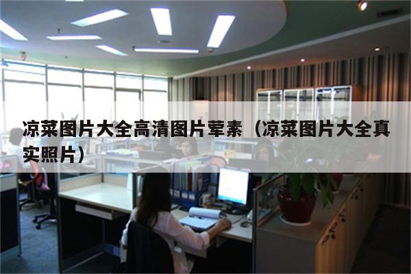 凉菜图片大全高清图片荤素（凉菜图片大全真实照片）