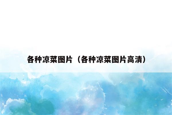 各种凉菜图片（各种凉菜图片高清）