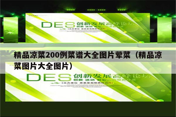 精品凉菜200例菜谱大全图片荤菜（精品凉菜图片大全图片）