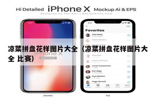 凉菜拼盘花样图片大全（凉菜拼盘花样图片大全 比赛）