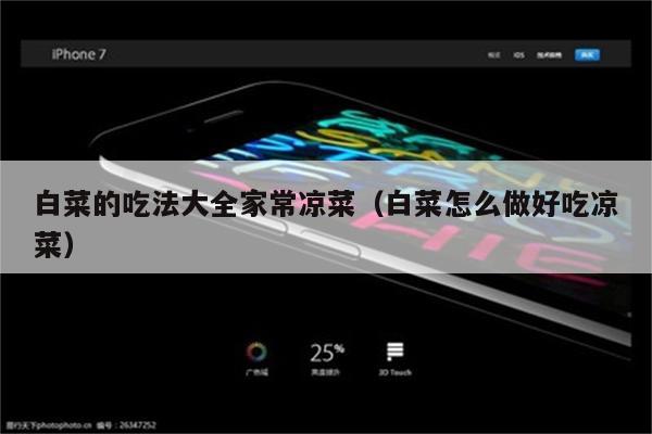 白菜的吃法大全家常凉菜（白菜怎么做好吃凉菜）