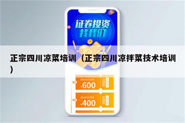 正宗四川凉菜培训（正宗四川凉拌菜技术培训）