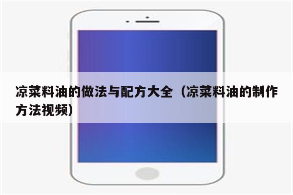 凉菜料油的做法与配方大全（凉菜料油的制作方法视频）