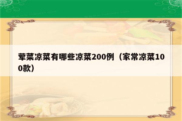 荤菜凉菜有哪些凉菜200例（家常凉菜100款）