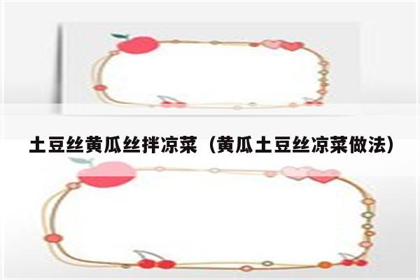 土豆丝黄瓜丝拌凉菜（黄瓜土豆丝凉菜做法）