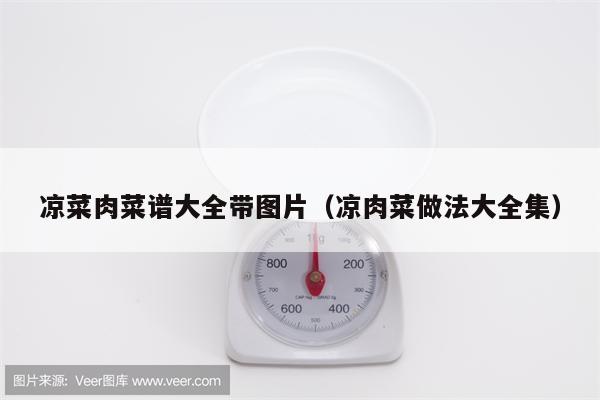 凉菜肉菜谱大全带图片（凉肉菜做法大全集）