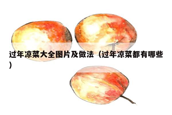 过年凉菜大全图片及做法（过年凉菜都有哪些）