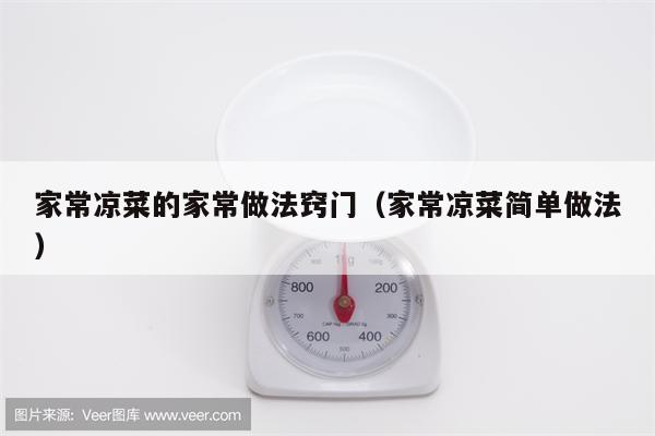 家常凉菜的家常做法窍门（家常凉菜简单做法）