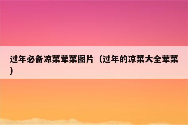 过年必备凉菜荤菜图片（过年的凉菜大全荤菜）