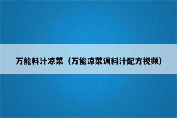 万能料汁凉菜（万能凉菜调料汁配方视频）