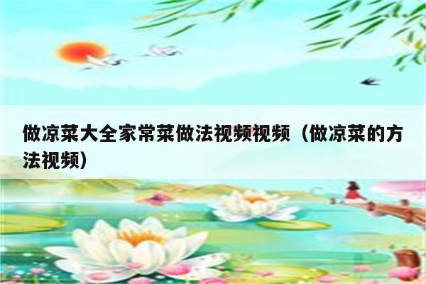 做凉菜大全家常菜做法视频视频（做凉菜的方法视频）