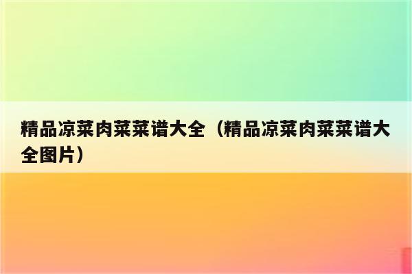 精品凉菜肉菜菜谱大全（精品凉菜肉菜菜谱大全图片）