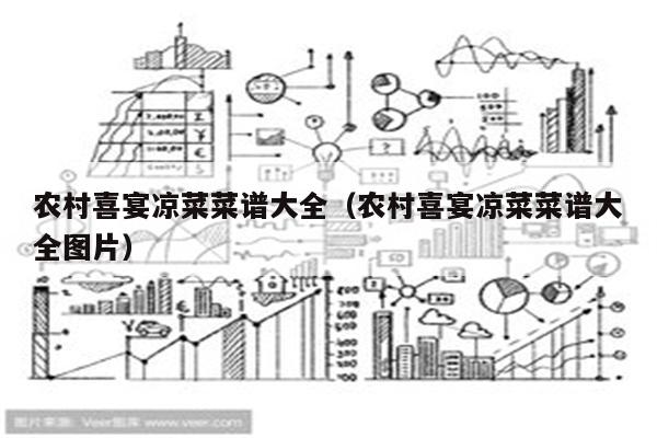 农村喜宴凉菜菜谱大全（农村喜宴凉菜菜谱大全图片）