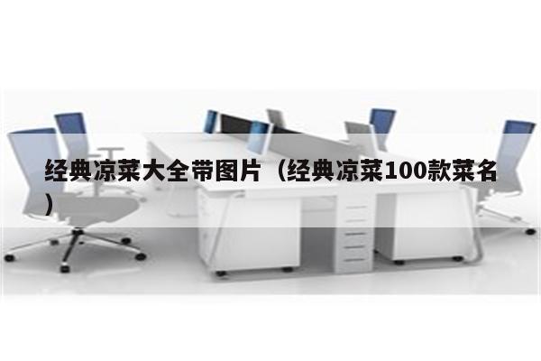 经典凉菜大全带图片（经典凉菜100款菜名）