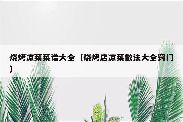 烧烤凉菜菜谱大全（烧烤店凉菜做法大全窍门）