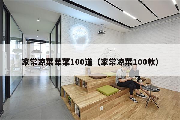 家常凉菜荤菜100道（家常凉菜100款）