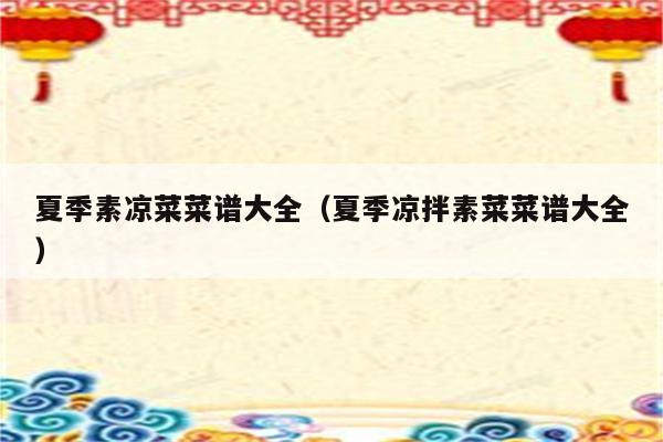 夏季素凉菜菜谱大全（夏季凉拌素菜菜谱大全）