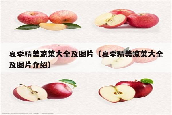 夏季精美凉菜大全及图片（夏季精美凉菜大全及图片介绍）