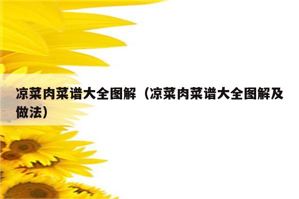 凉菜肉菜谱大全图解（凉菜肉菜谱大全图解及做法）