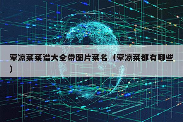 荤凉菜菜谱大全带图片菜名（荤凉菜都有哪些）