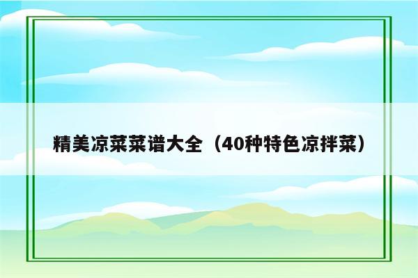 精美凉菜菜谱大全（40种特色凉拌菜）