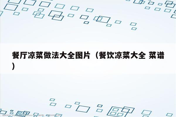 餐厅凉菜做法大全图片（餐饮凉菜大全 菜谱）
