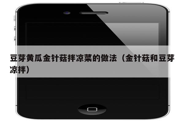 豆芽黄瓜金针菇拌凉菜的做法（金针菇和豆芽凉拌）