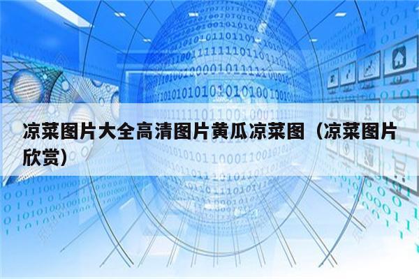 凉菜图片大全高清图片黄瓜凉菜图（凉菜图片欣赏）