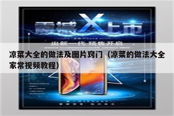 凉菜大全的做法及图片窍门（凉菜的做法大全家常视频教程）