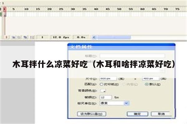 木耳拌什么凉菜好吃（木耳和啥拌凉菜好吃）