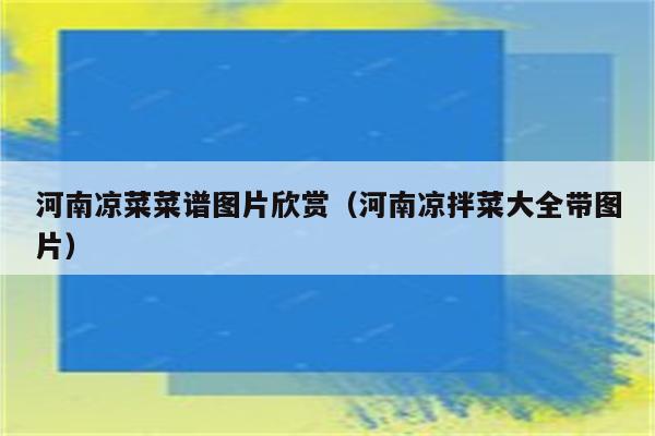 河南凉菜菜谱图片欣赏（河南凉拌菜大全带图片）