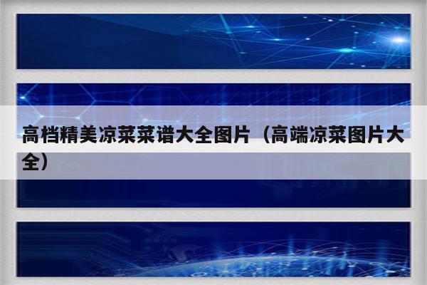 高档精美凉菜菜谱大全图片（高端凉菜图片大全）