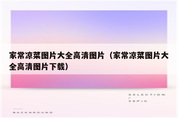 家常凉菜图片大全高清图片（家常凉菜图片大全高清图片下载）
