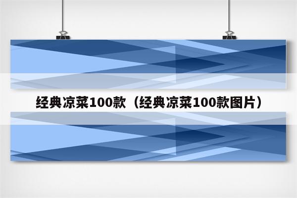 经典凉菜100款（经典凉菜100款图片）
