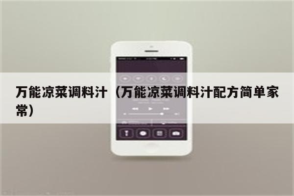 万能凉菜调料汁（万能凉菜调料汁配方简单家常）