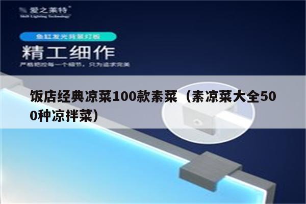 饭店经典凉菜100款素菜（素凉菜大全500种凉拌菜）