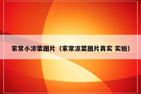 家常小凉菜图片（家常凉菜图片真实 实拍）