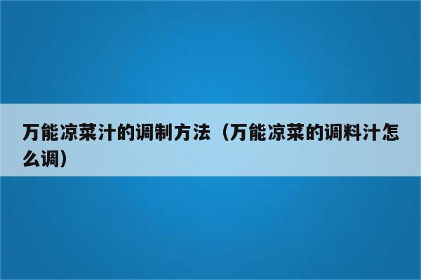 万能凉菜汁的调制方法（万能凉菜的调料汁怎么调）