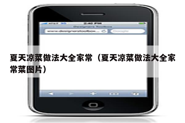 夏天凉菜做法大全家常（夏天凉菜做法大全家常菜图片）