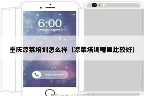 重庆凉菜培训怎么样（凉菜培训哪里比较好）